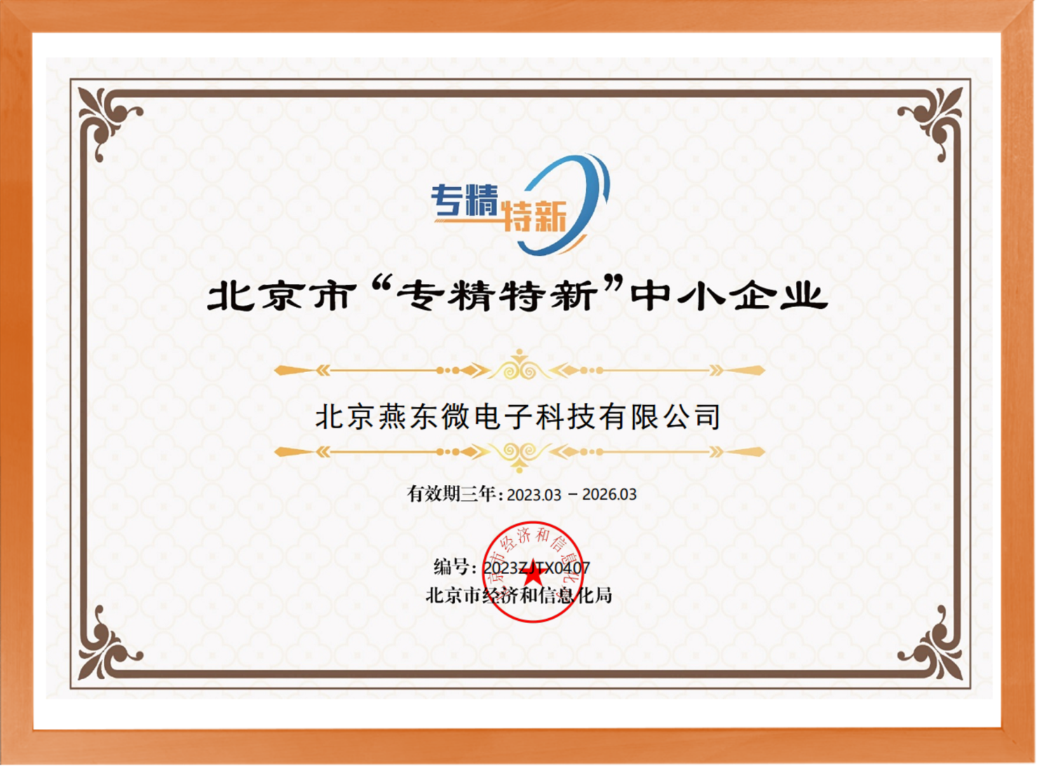 科学驱动，创新赋能——milan米兰微所属milan米兰科技荣登“专精特新”中小企业名单